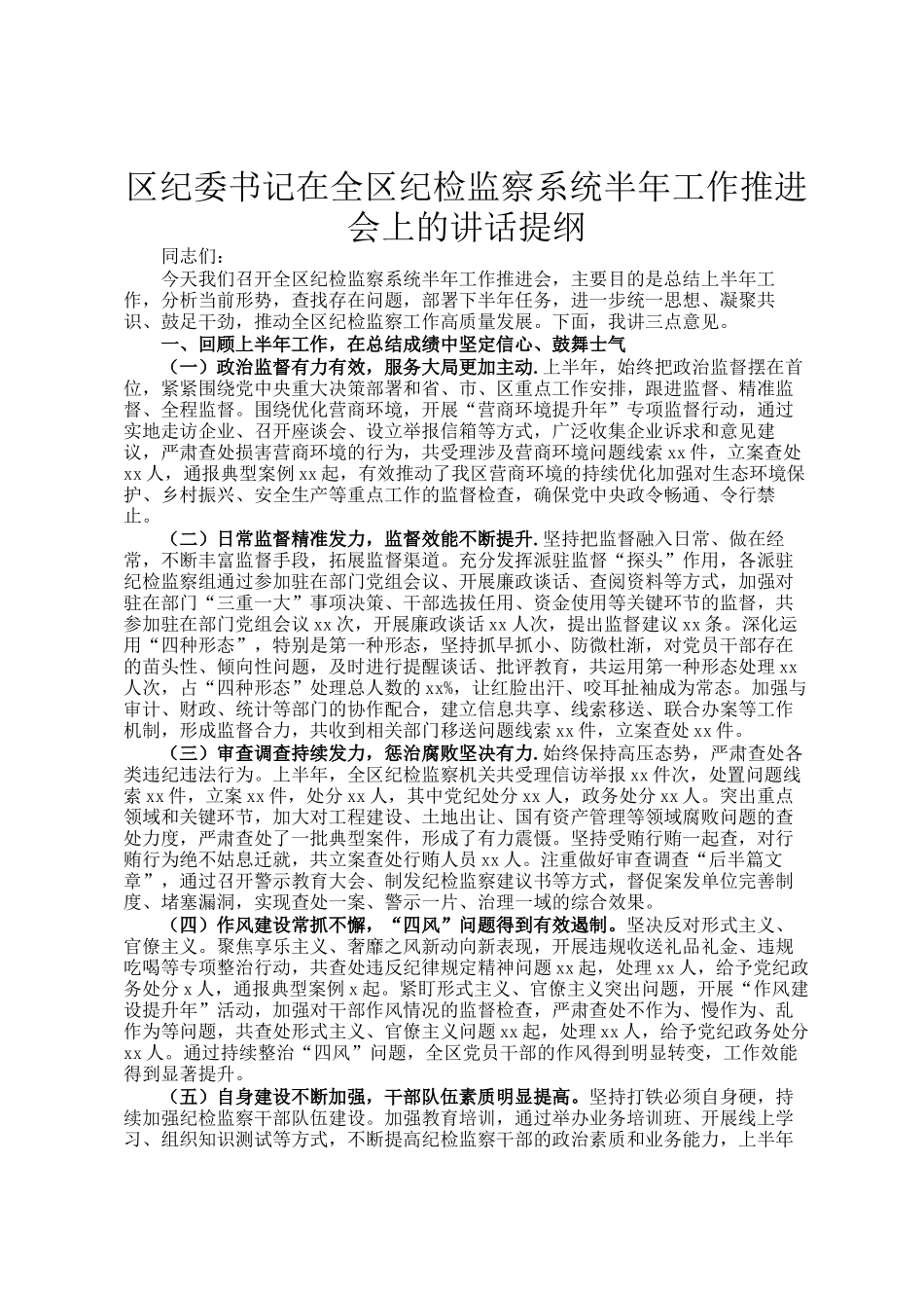 区纪委书记在全区纪检监察系统半年工作推进会上的讲话提纲_第1页