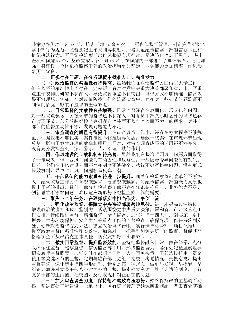 区纪委书记在全区纪检监察系统半年工作推进会上的讲话提纲_第2页