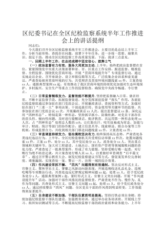 区纪委书记在全区纪检监察系统半年工作推进会上的讲话提纲