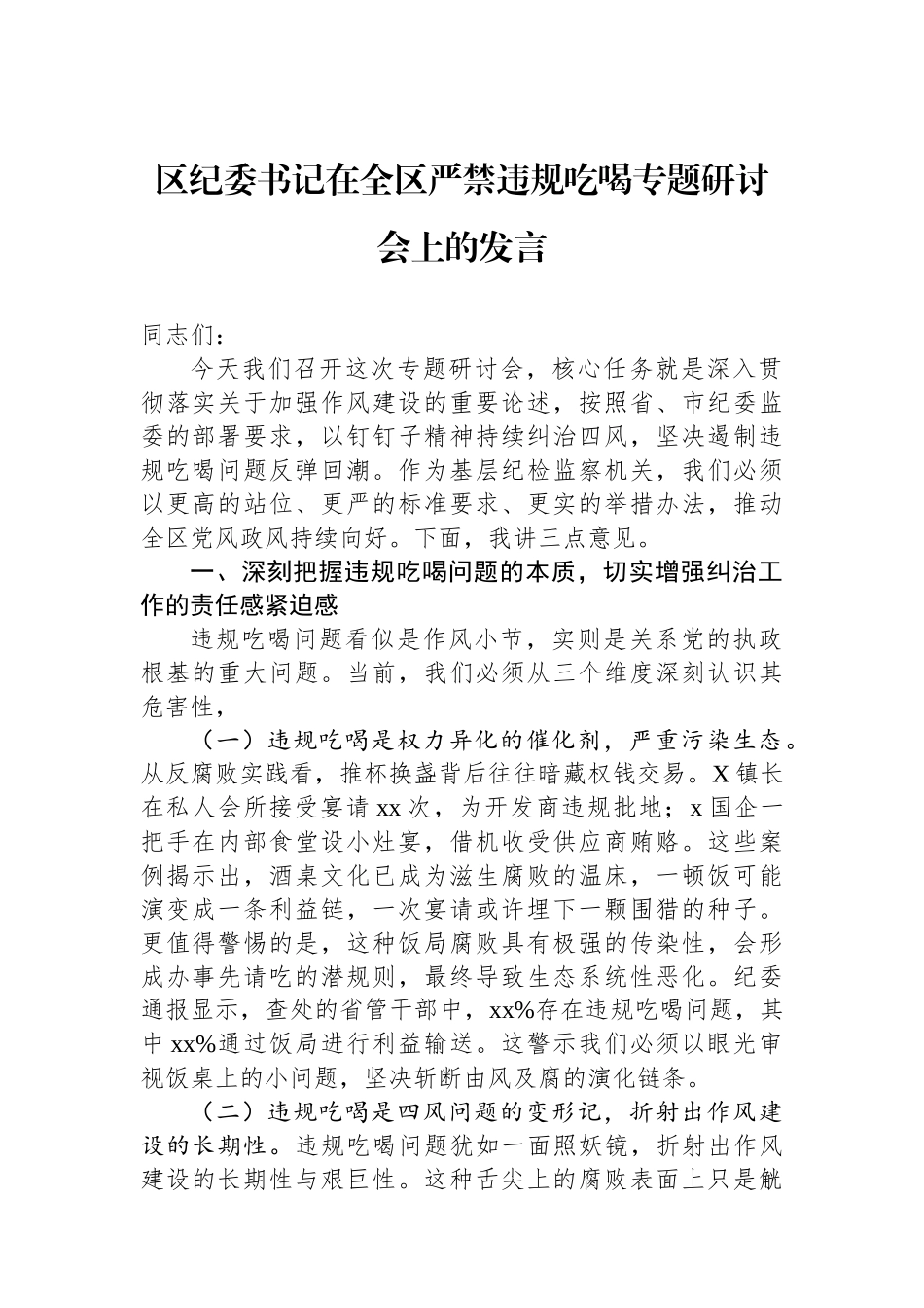 区纪委书记在全区严禁违规吃喝专题研讨会上的发言_第1页