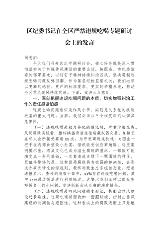 区纪委书记在全区严禁违规吃喝专题研讨会上的发言