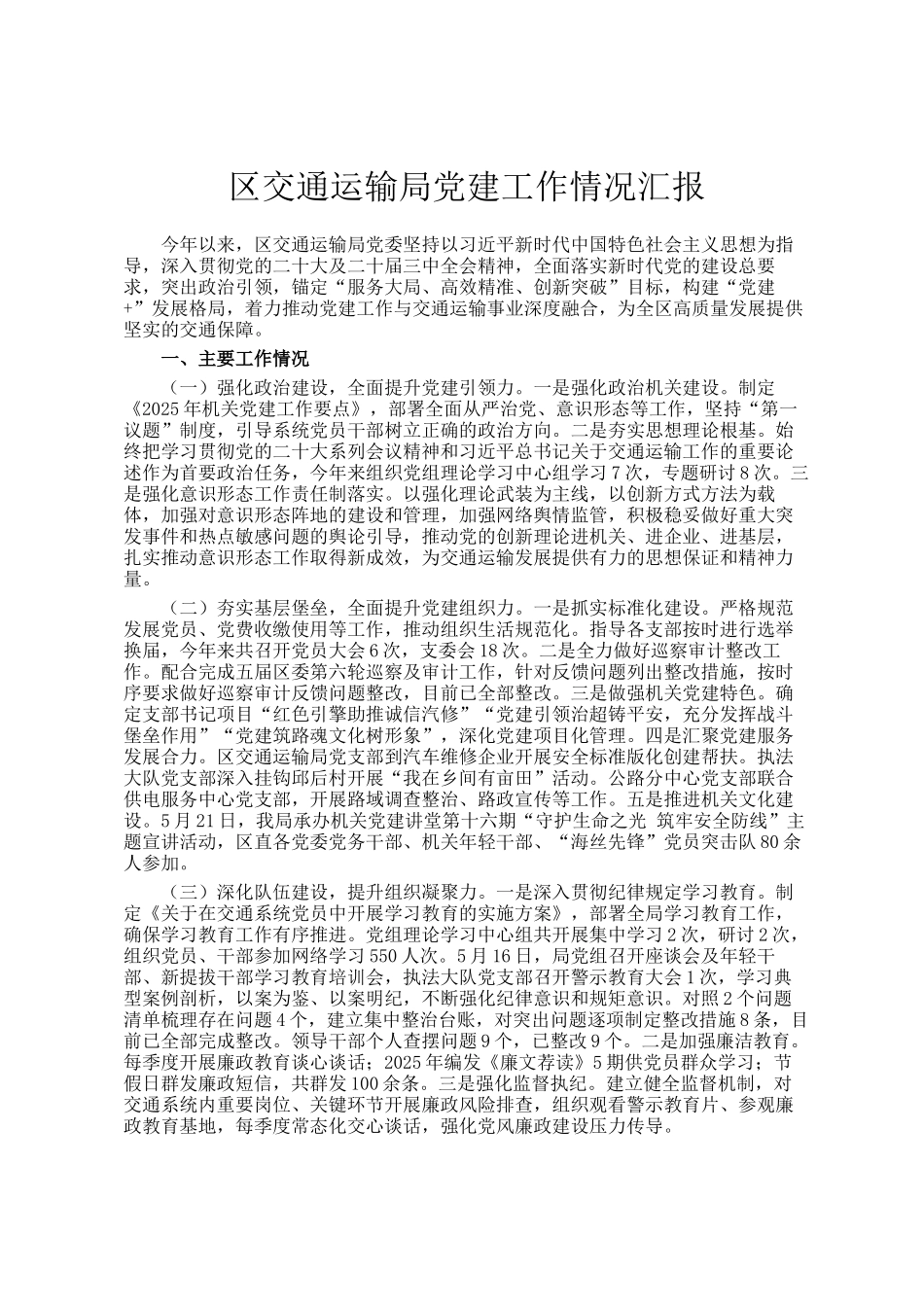 区交通运输局党建工作情况汇报_第1页