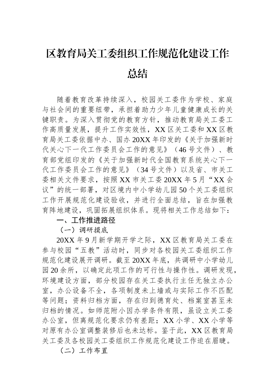 区教育局关工委组织工作规范化建设工作总结_第1页