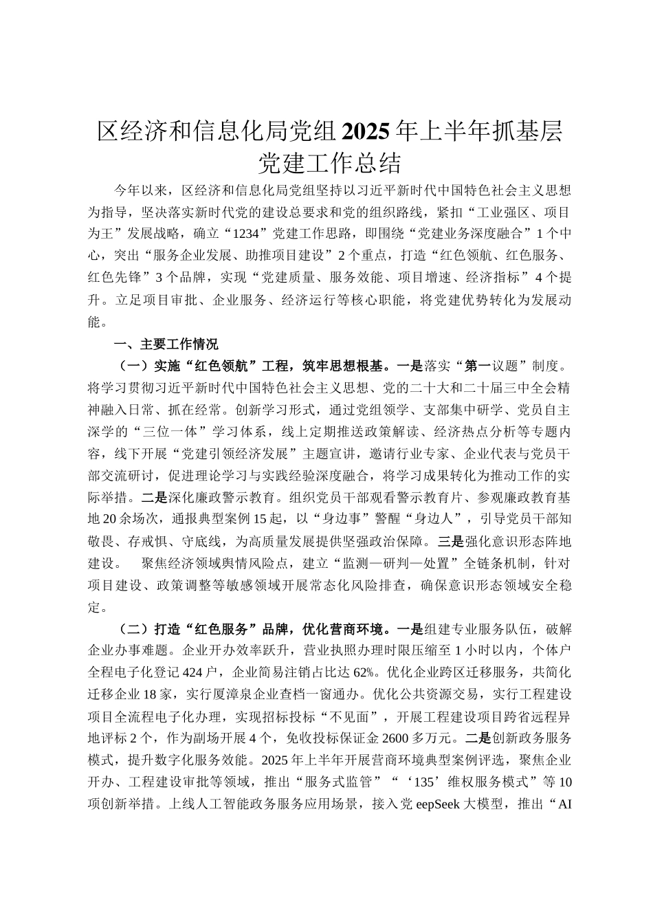 区经济和信息化局党组2025年上半年抓基层党建工作总结_第1页