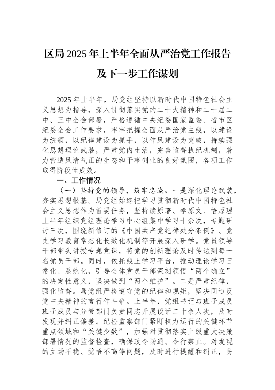 区局2025年上半年全面从严治党工作报告及下一步工作谋划_第1页