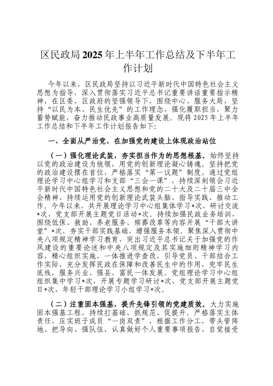 区民政局2025年上半年工作总结及下半年工作计划_第1页