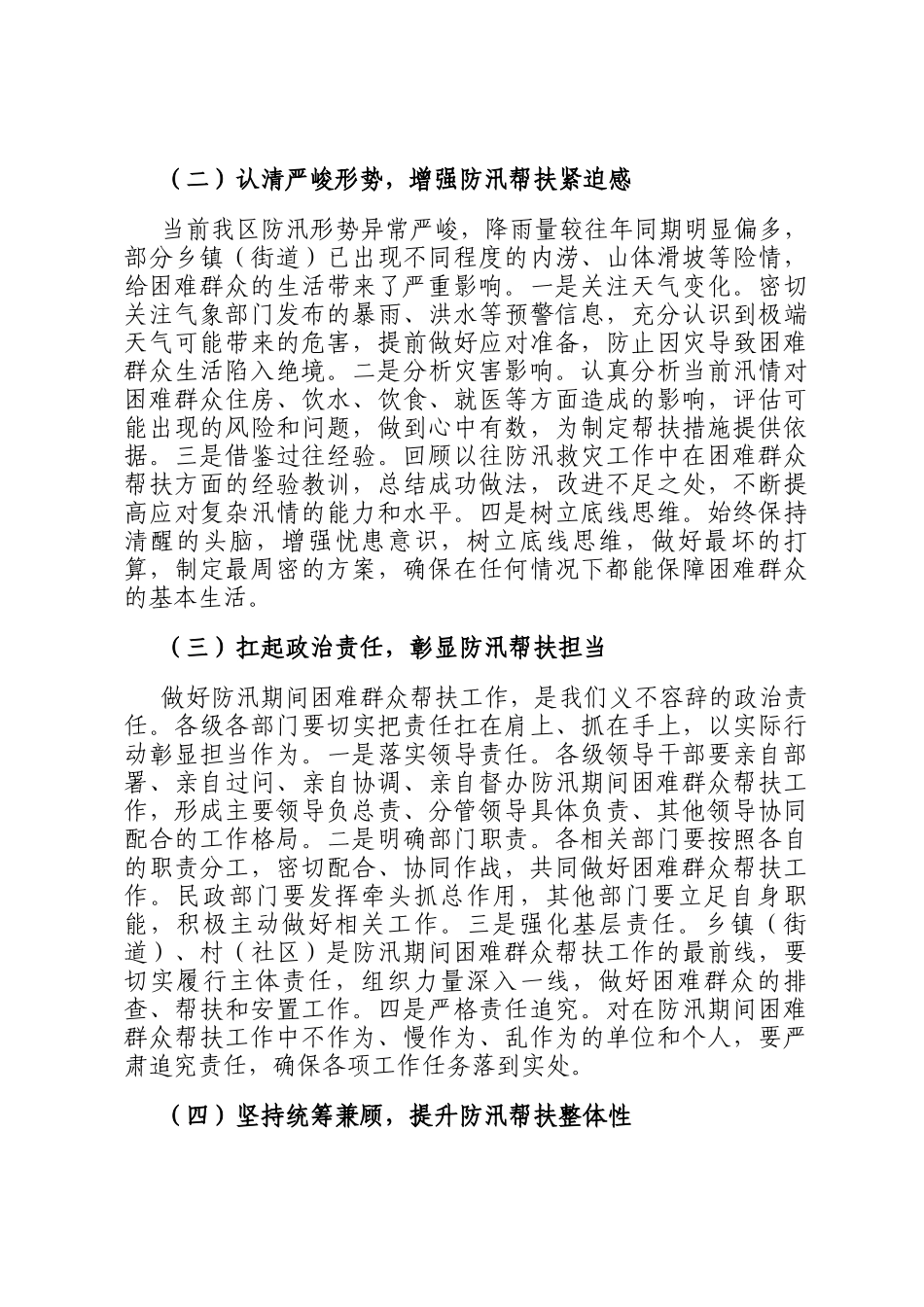 区民政局长在防汛期间困难群众帮扶协调会上的讲话_第2页