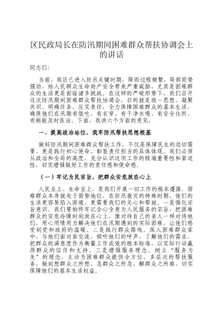 区民政局长在防汛期间困难群众帮扶协调会上的讲话