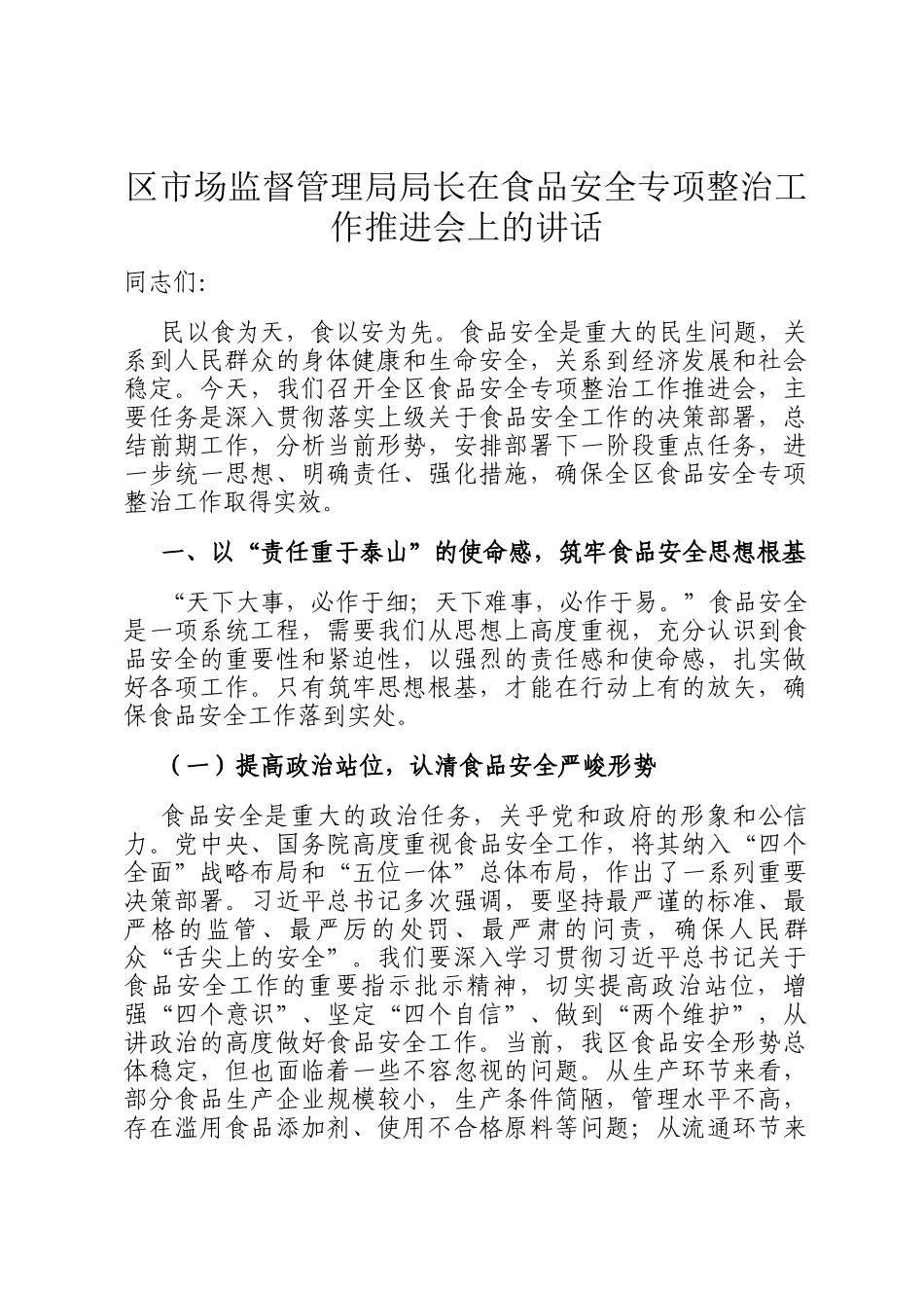区市场监督管理局局长在食品安全专项整治工作推进会上的讲话_第1页