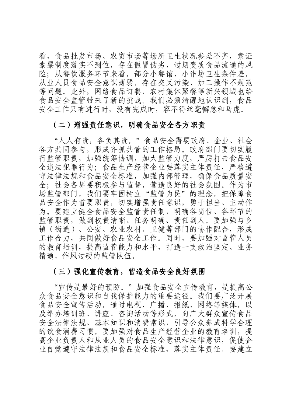 区市场监督管理局局长在食品安全专项整治工作推进会上的讲话_第2页