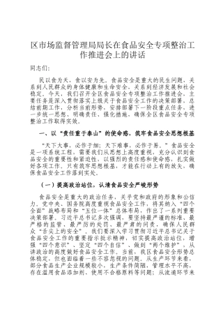 区市场监督管理局局长在食品安全专项整治工作推进会上的讲话