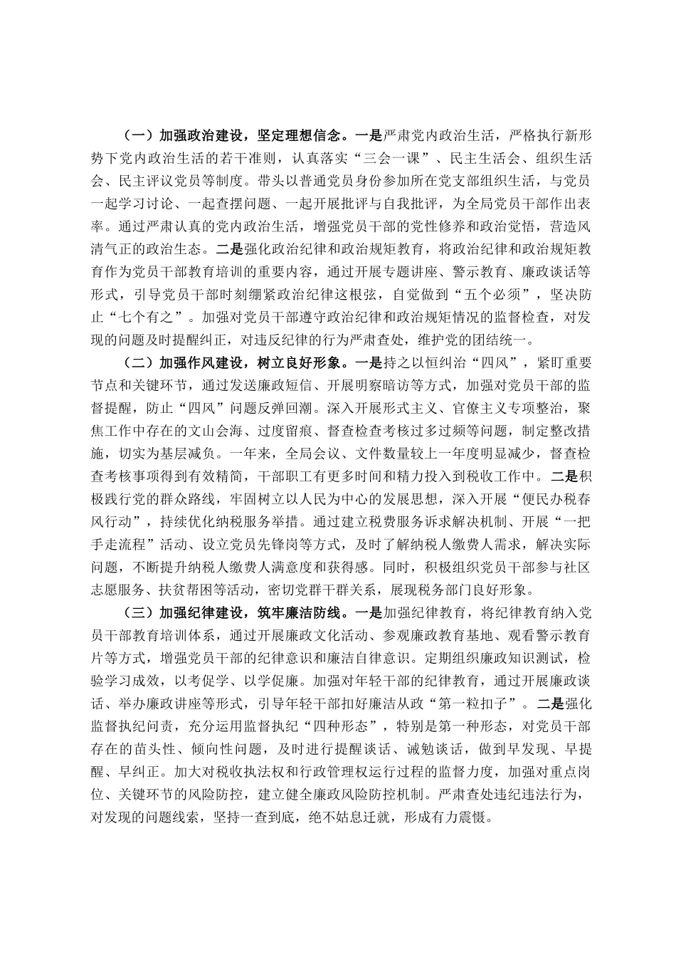区税务局党委书记、局长履行全面从严治党第一责任人职责情况报告_第2页