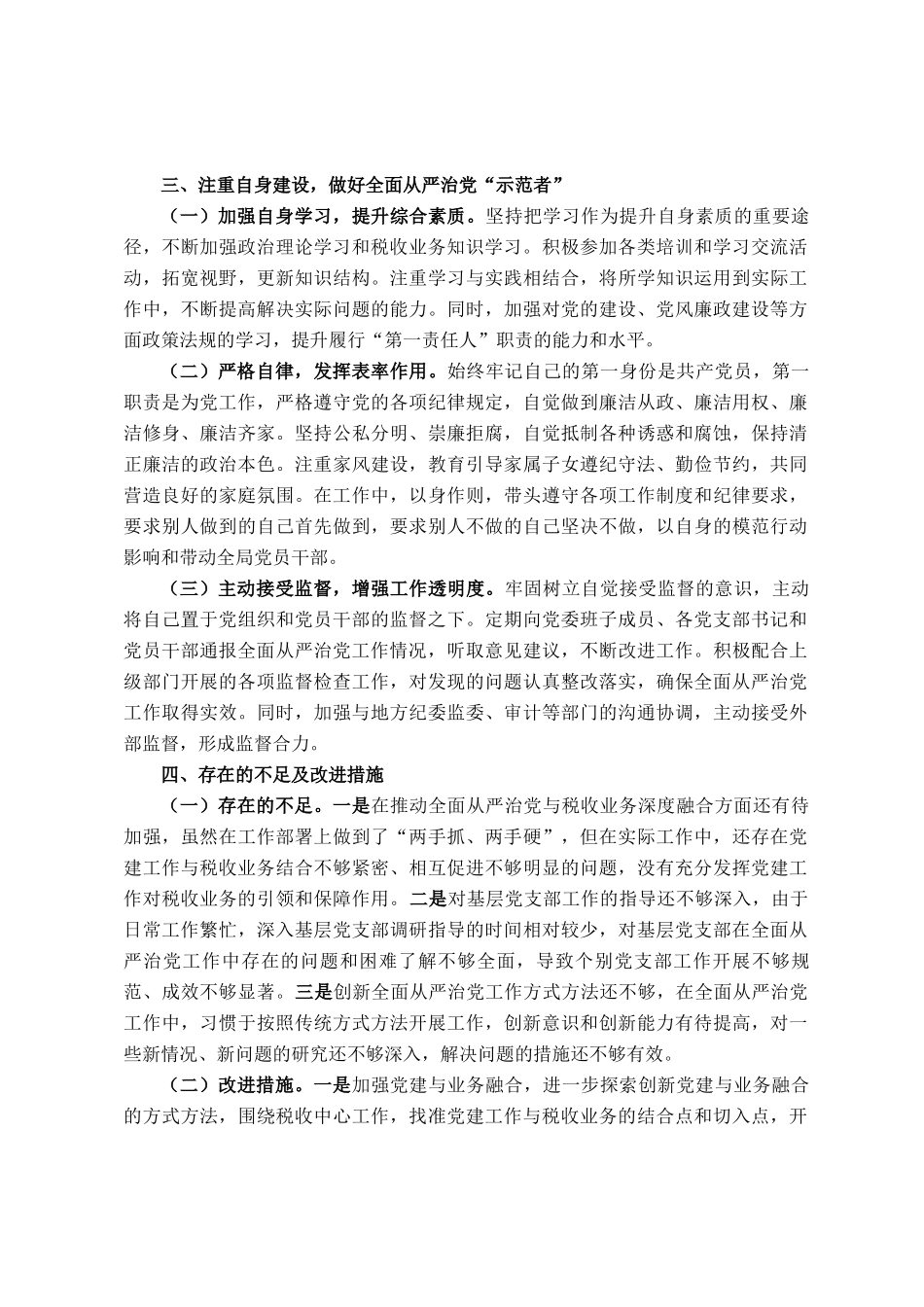 区税务局党委书记、局长履行全面从严治党第一责任人职责情况报告_第3页