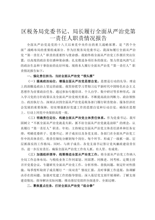 区税务局党委书记、局长履行全面从严治党第一责任人职责情况报告