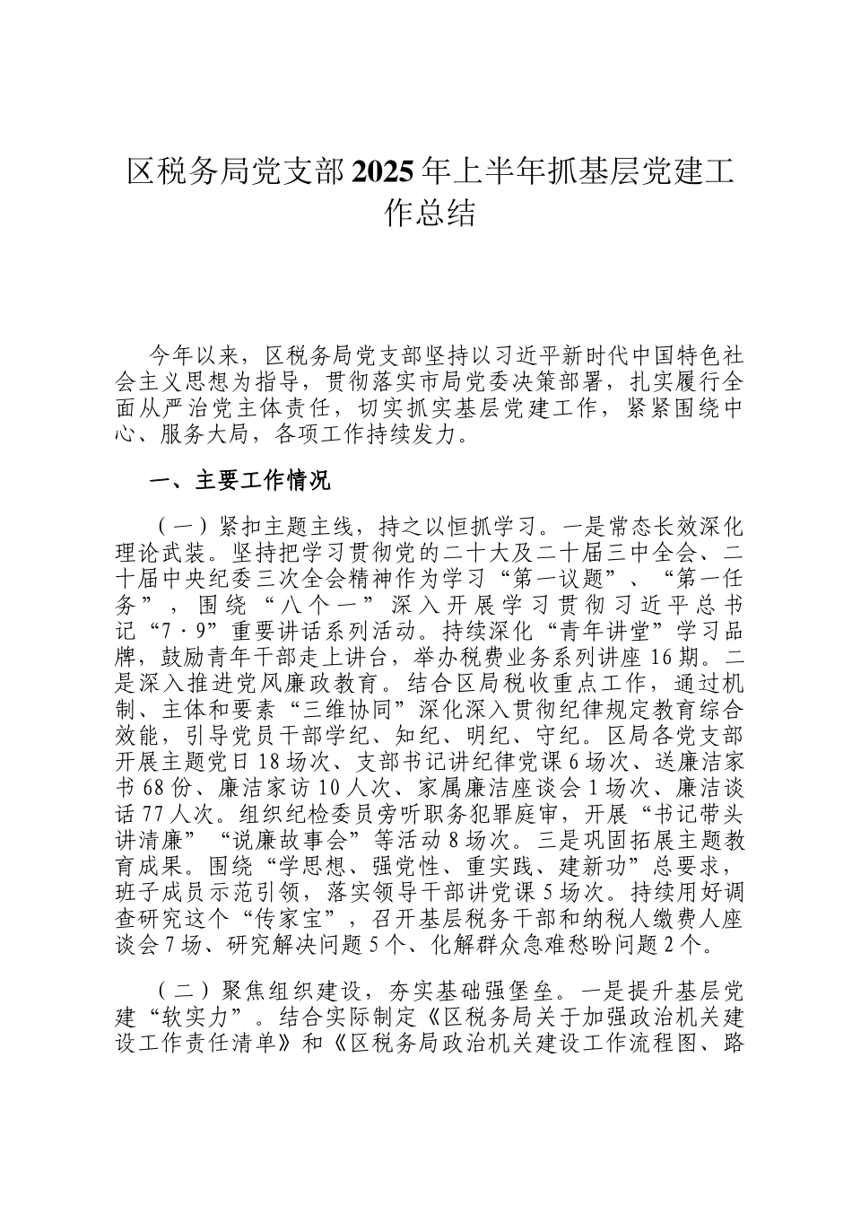 区税务局党支部2025年上半年抓基层党建工作总结_第1页