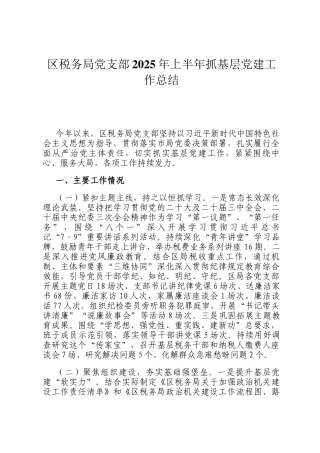 区税务局党支部2025年上半年抓基层党建工作总结