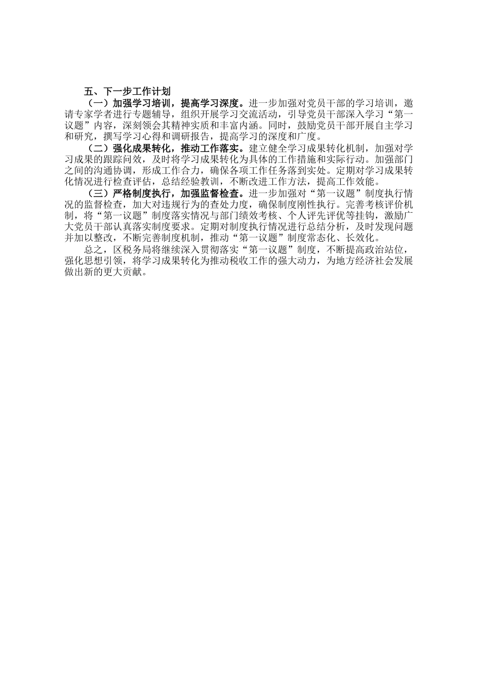 区税务局第一议题制度贯彻落实情况报告_第3页