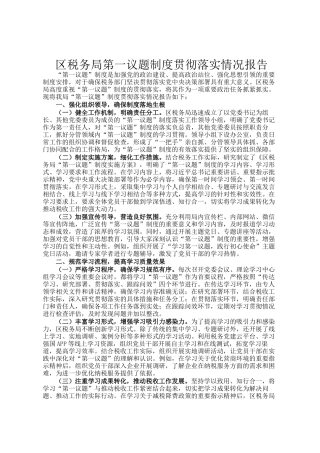 区税务局第一议题制度贯彻落实情况报告