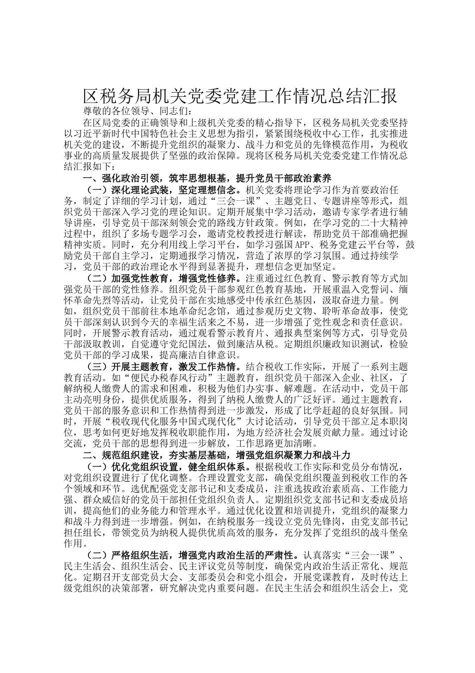区税务局机关党委党建工作情况总结汇报_第1页