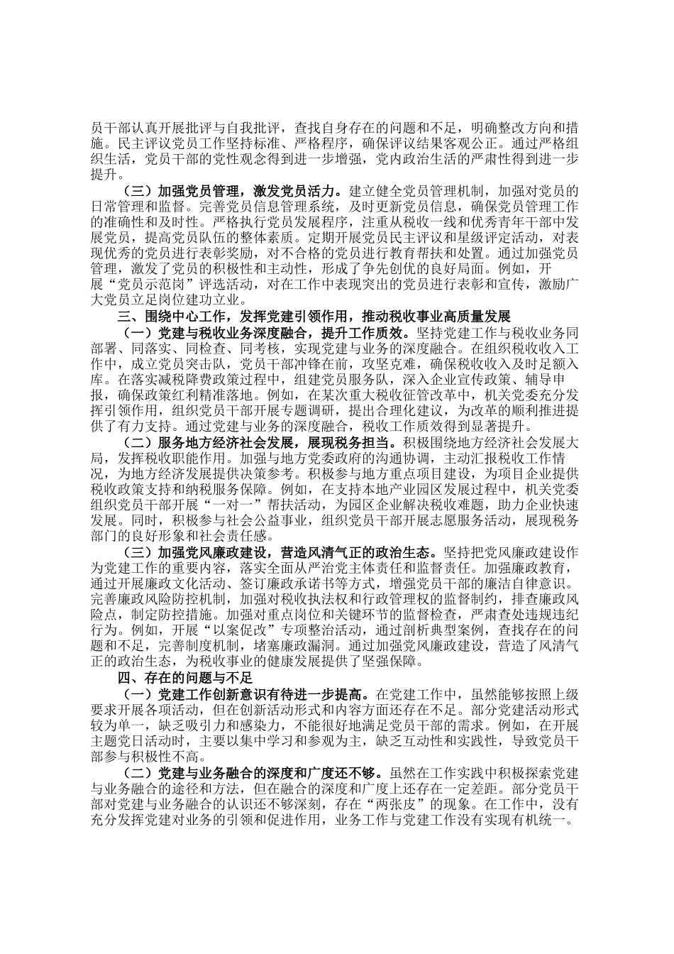 区税务局机关党委党建工作情况总结汇报_第2页