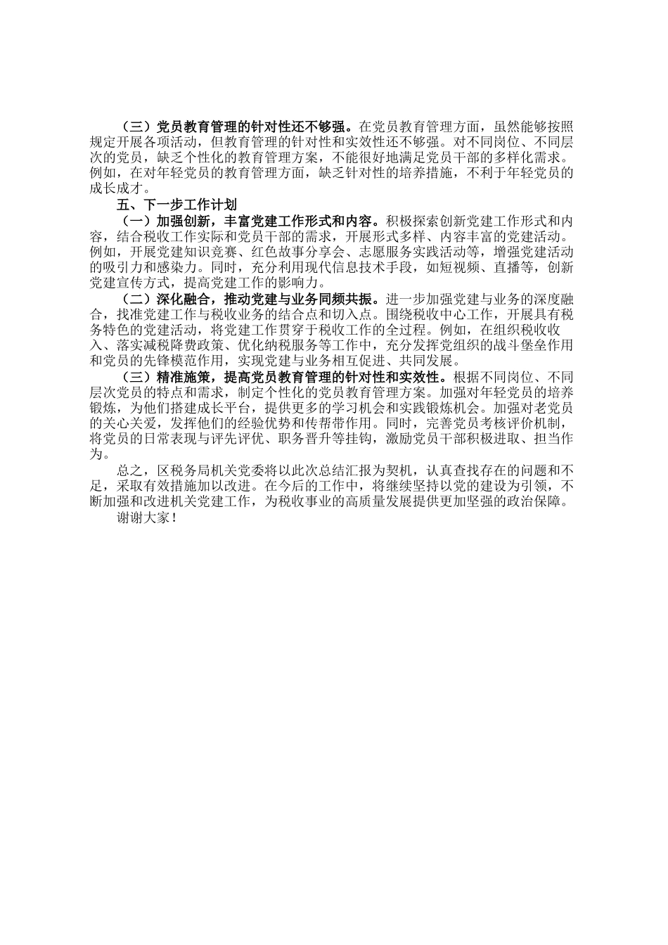 区税务局机关党委党建工作情况总结汇报_第3页
