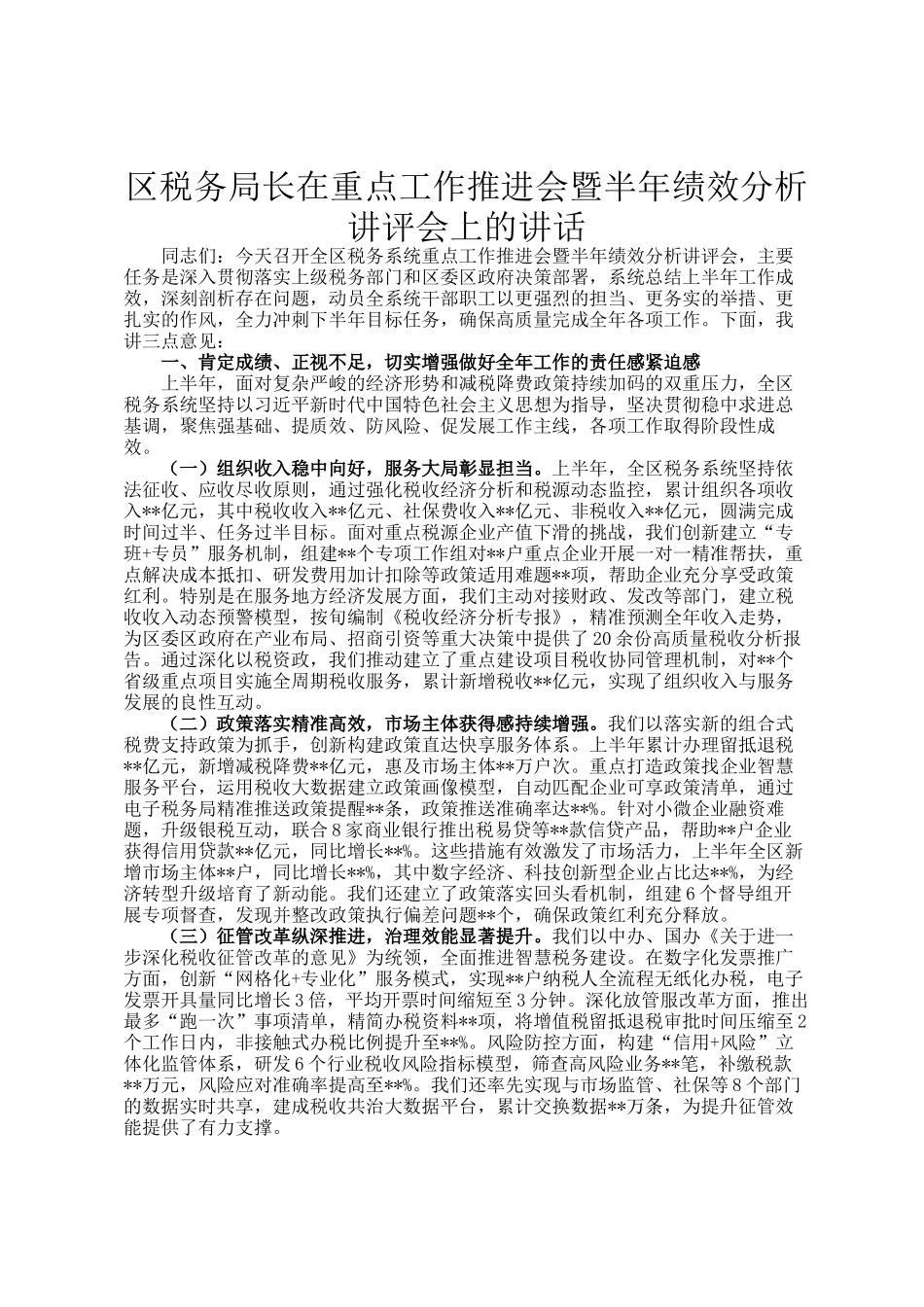 区税务局长在重点工作推进会暨半年绩效分析讲评会上的讲话_第1页