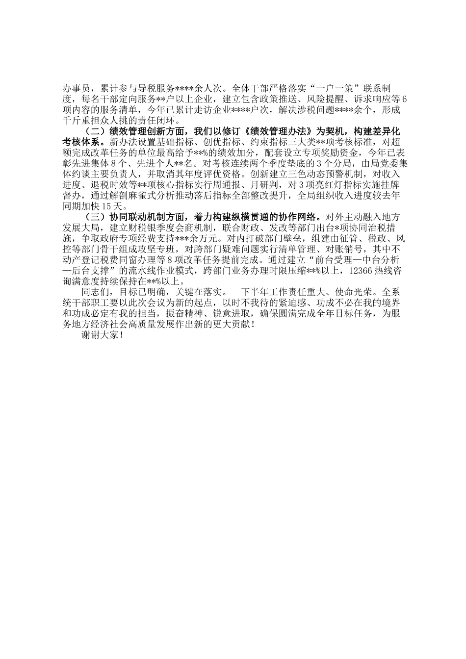 区税务局长在重点工作推进会暨半年绩效分析讲评会上的讲话_第3页