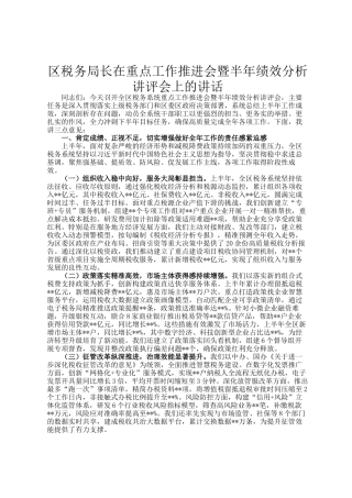 区税务局长在重点工作推进会暨半年绩效分析讲评会上的讲话