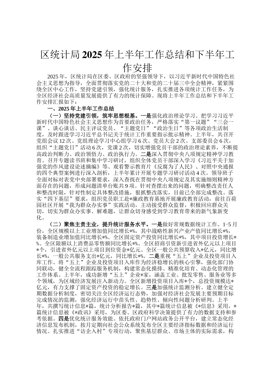 区统计局2025年上半年工作总结和下半年工作安排_第1页