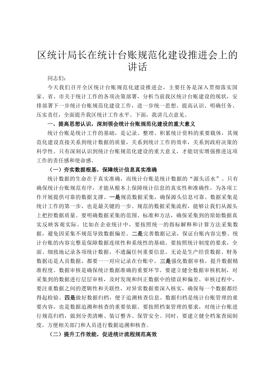 区统计局长在统计台账规范化建设推进会上的讲话_第1页