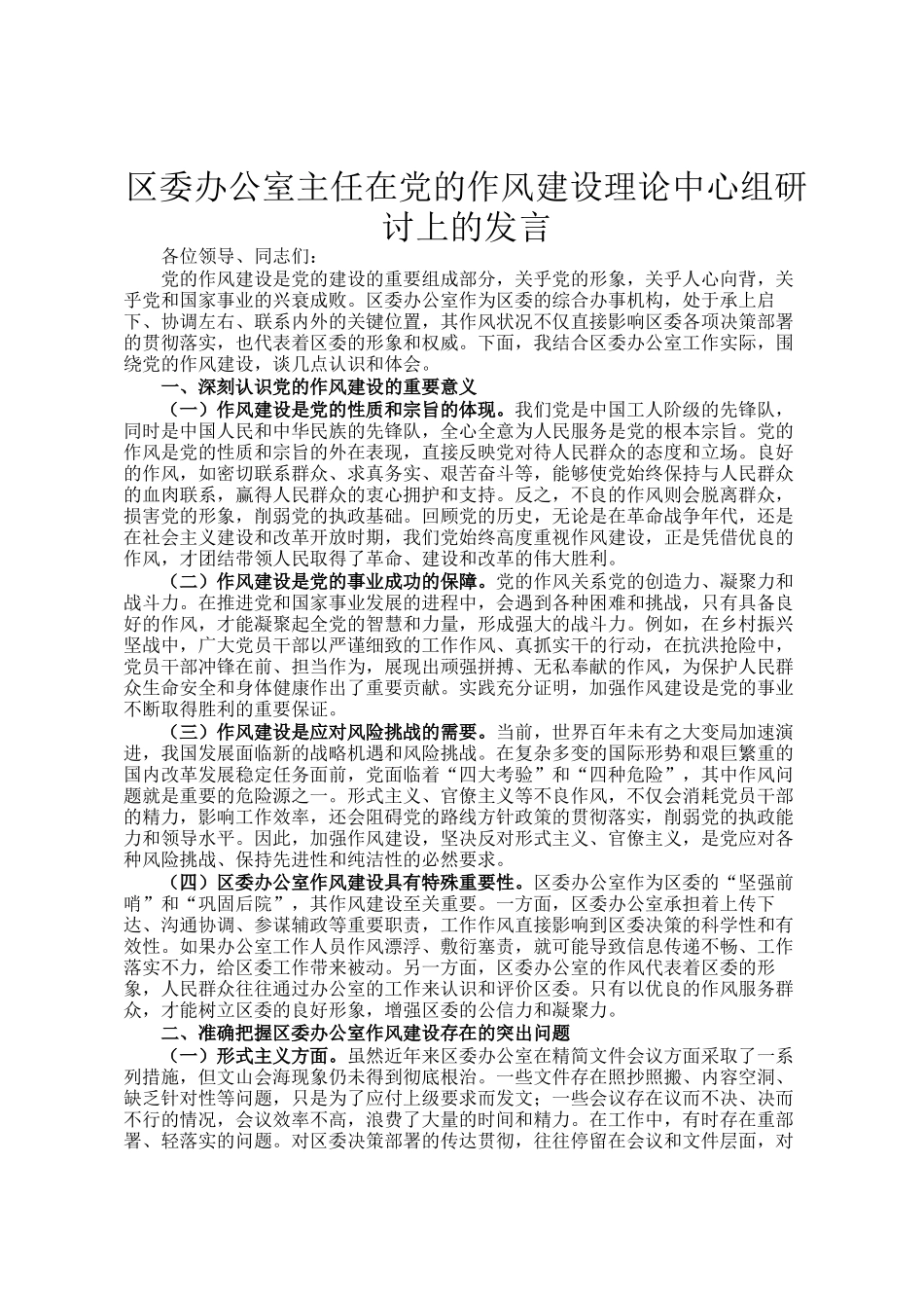 区委办公室主任在党的作风建设理论中心组研讨上的发言_第1页