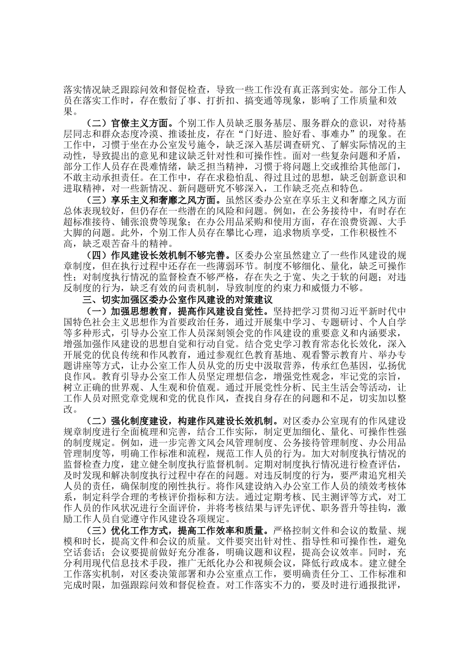 区委办公室主任在党的作风建设理论中心组研讨上的发言_第2页