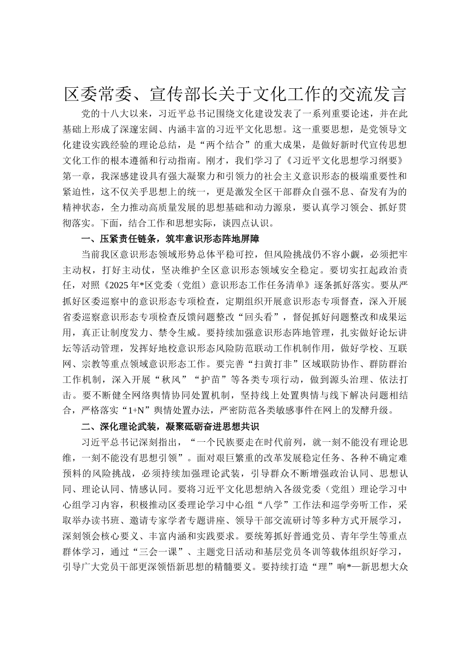 区委常委、宣传部长关于文化工作的交流发言_第1页