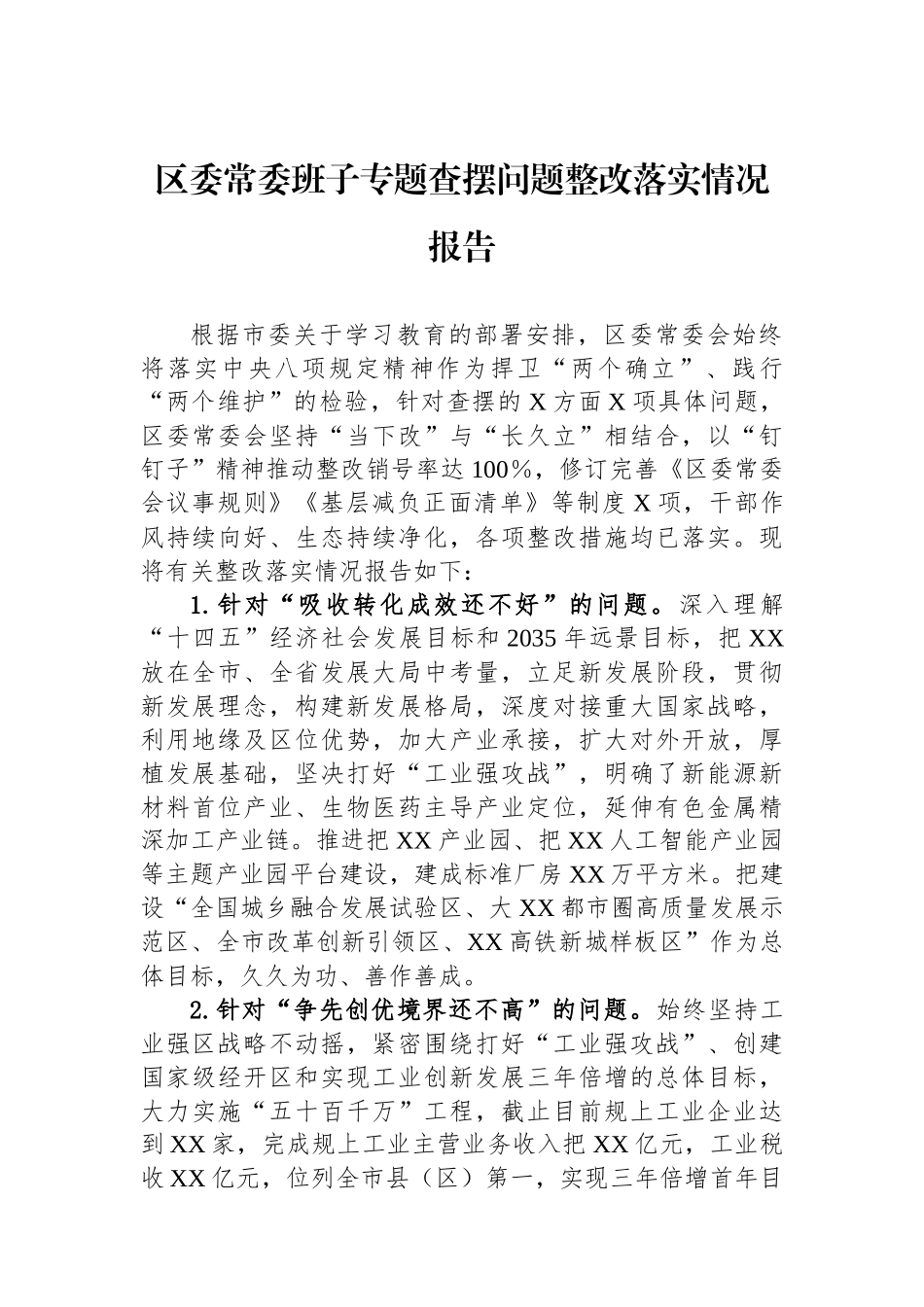 区委常委班子专题查摆问题整改落实情况报告_第1页