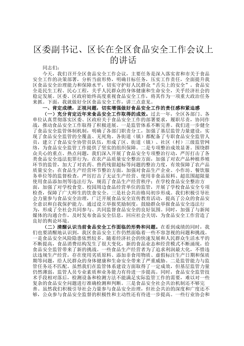 区委副书记、区长在全区食品安全工作会议上的讲话_第1页