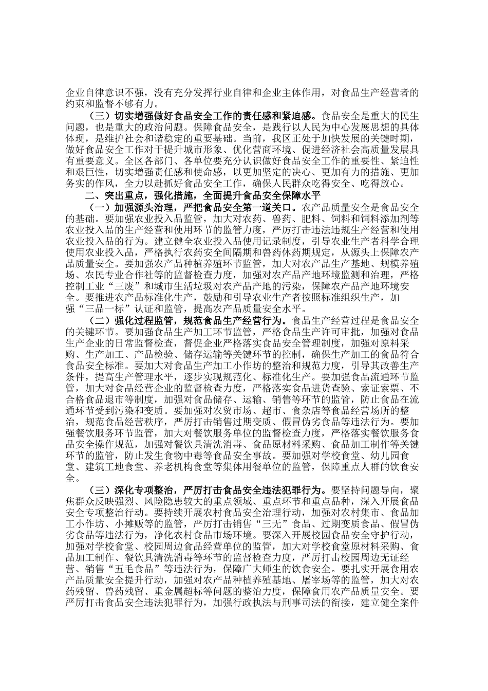 区委副书记、区长在全区食品安全工作会议上的讲话_第2页