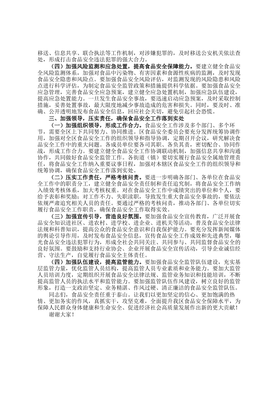 区委副书记、区长在全区食品安全工作会议上的讲话_第3页