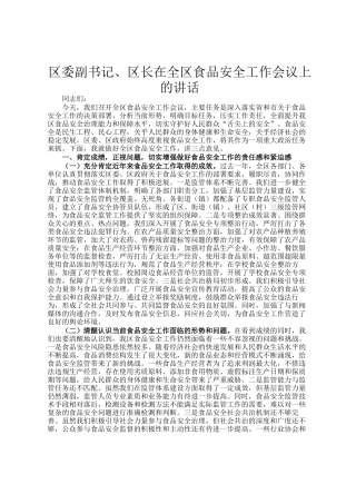区委副书记、区长在全区食品安全工作会议上的讲话