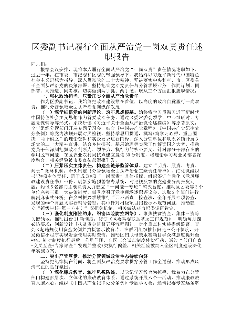区委副书记履行全面从严治党一岗双责责任述职报告_第1页
