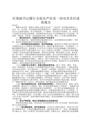 区委副书记履行全面从严治党一岗双责责任述职报告
