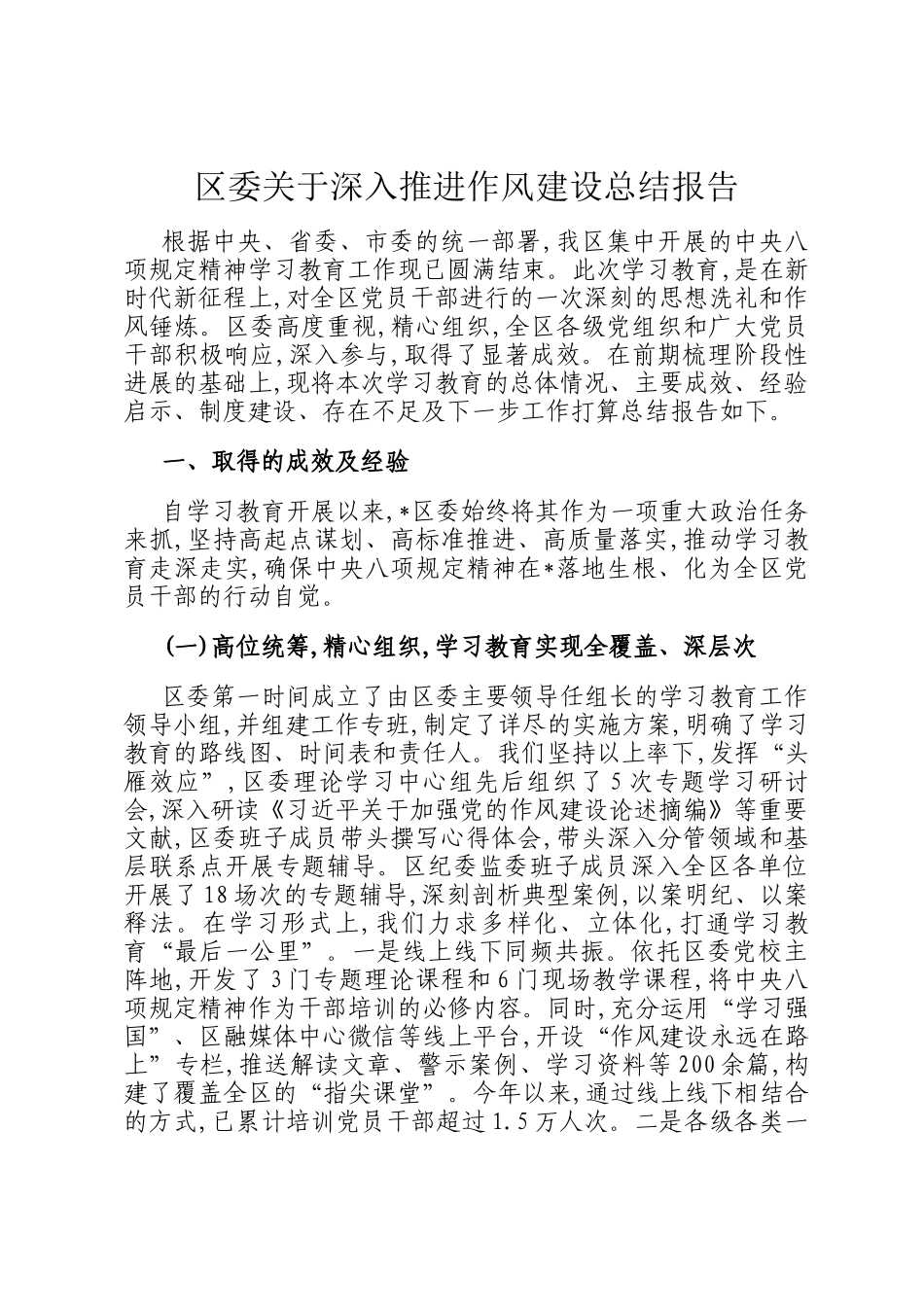 区委关于深入推进作风建设总结报告_第1页