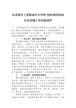 区委教育工委推动中小学校党组织领导的校长负责制工作经验材料