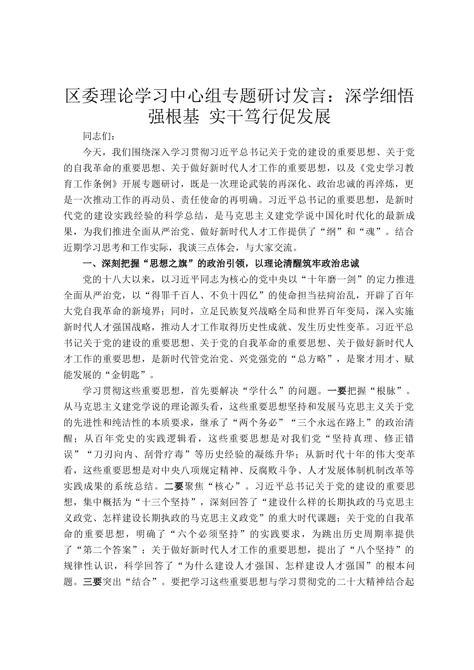 区委理论学习中心组专题研讨发言：深学细悟强根基 实干笃行促发展_第1页