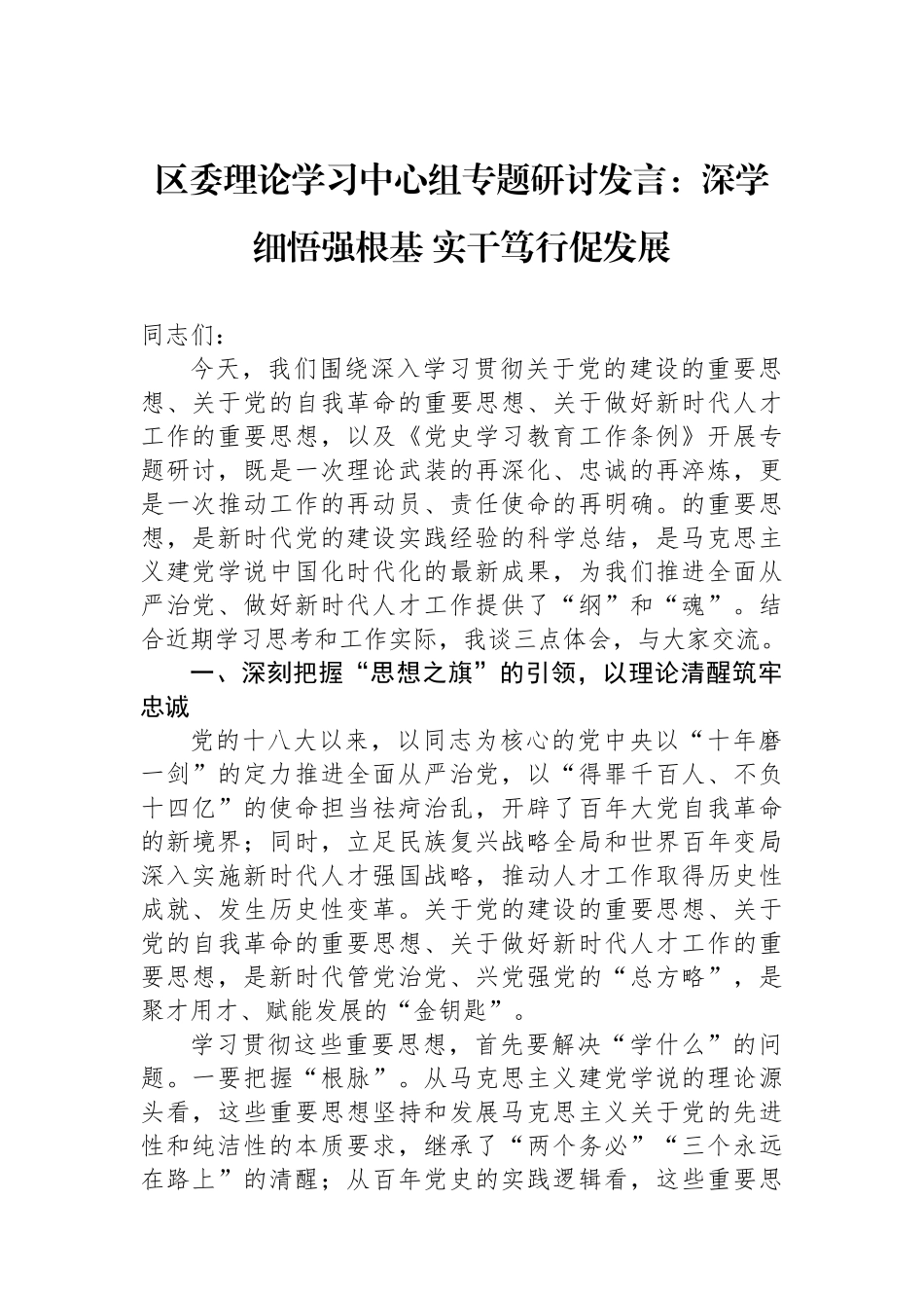 区委理论学习中心组专题研讨发言：深学细悟强根基实干笃行促发展_第1页