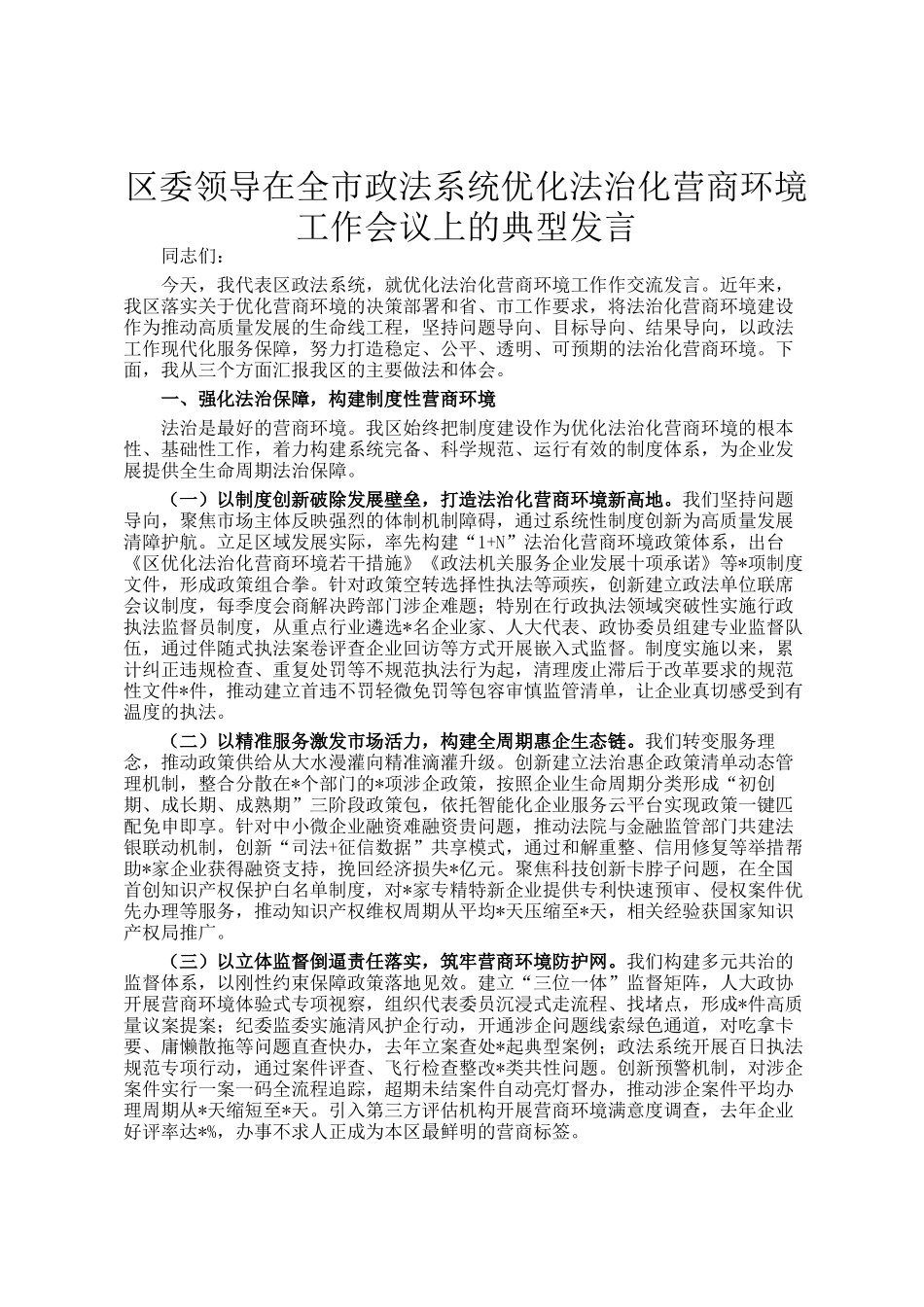 区委领导在全市政法系统优化法治化营商环境工作会议上的典型发言_第1页