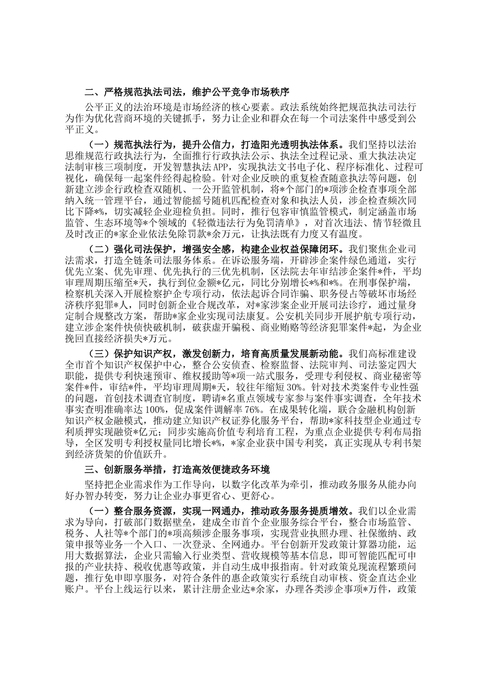 区委领导在全市政法系统优化法治化营商环境工作会议上的典型发言_第2页