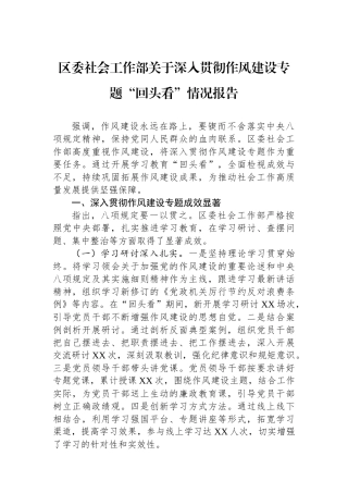 区委社会工作部关于深入贯彻作风建设专题回头看情况报告