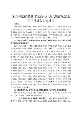 区委书记在2025年全面从严治党暨作风建设工作推进会上的讲话