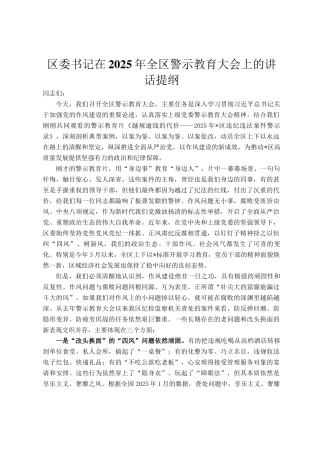 区委书记在2025年全区警示教育大会上的讲话提纲