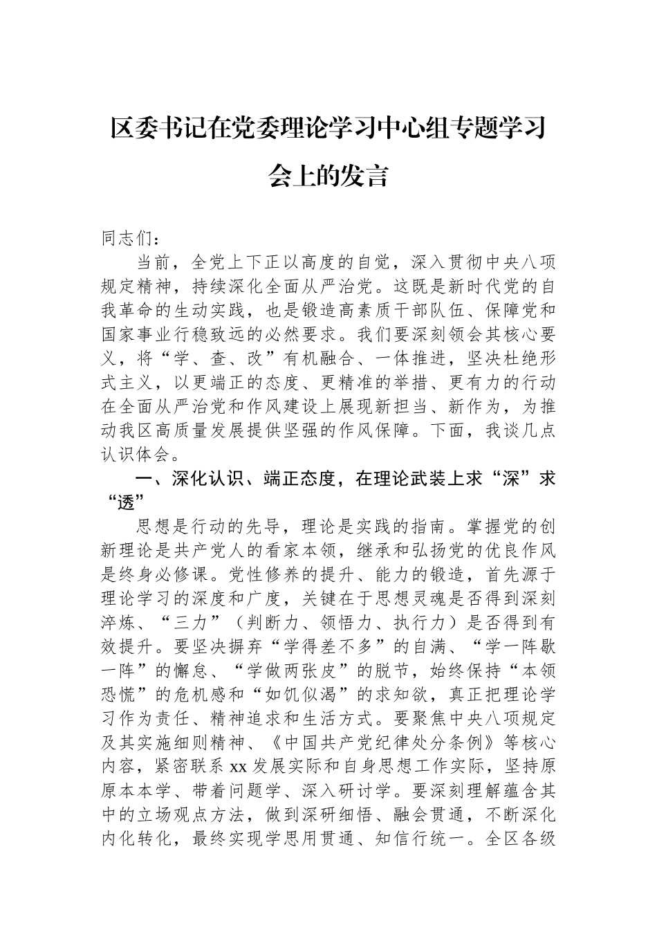 区委书记在党委理论学习中心组专题学习会上的发言_第1页